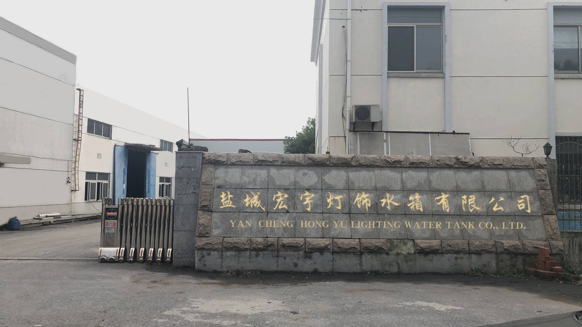 鹽城宏宇燈飾水箱有限公司